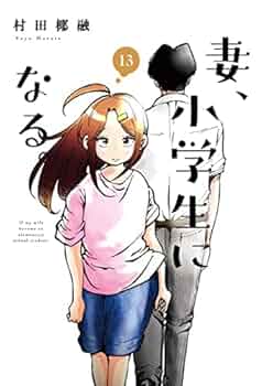 妻、小学生になる。 コミック 1-4巻セット [コミック] 村田椰融 81MbvDGg7bL.jpg